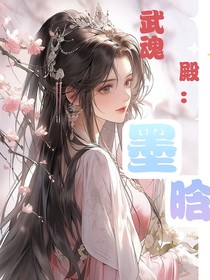 武魂殿：墨晗