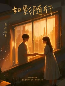 如影隨行：系統(tǒng)我要帶飛你