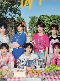 TNT：系統(tǒng)！不行！
