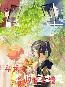 斗龙：异时空之镜