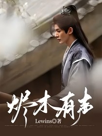 烬木有声