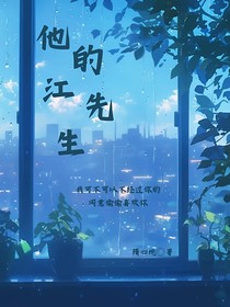 他的江先生