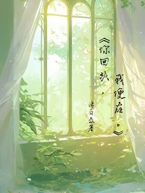 你回頭，我便在