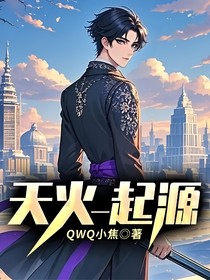 天火——起源