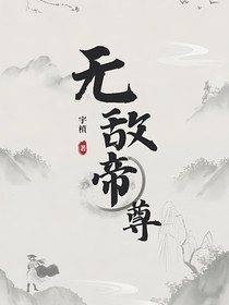 無(wú)敵世帝尊