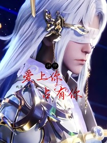 神?。簮?ài)上你占有你