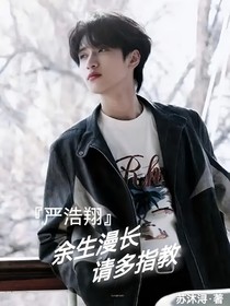严浩翔：余生漫长，请多指教