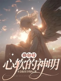 赛尔号—心软的神明