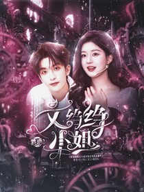 跳地2：文绉绉小姐