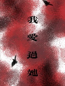我愛過她