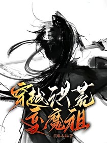穿越洪荒变魔祖