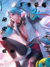 王者荣耀：遍地都是前男友