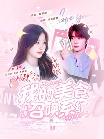 陆虎：我的美食召唤系统
