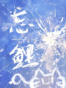 忘锦鲤