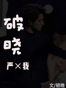 破晓（严我）