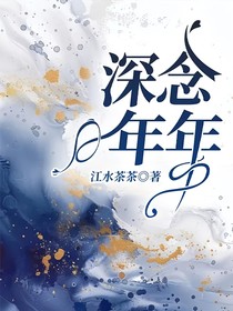 深念年年
