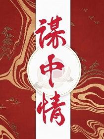 謀中情