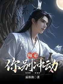 师弟，你别冲动……