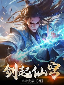 剑起仙穹