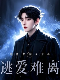 边伯贤：逃爱难离