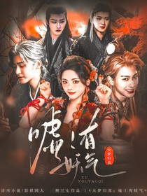 大梦归离：嘘！有妖气