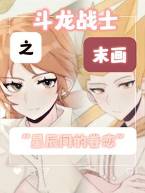 斗龙末画：星辰间的眷恋