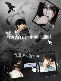 TF：小姐別跑！