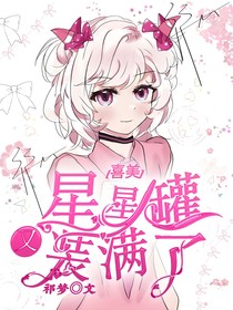 喜美：星星罐装满了
