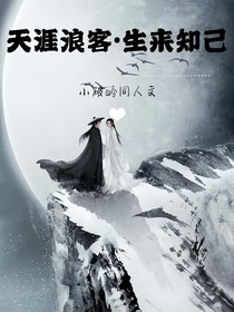 天涯浪客生来知己