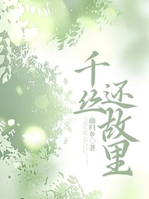 千丝还故里