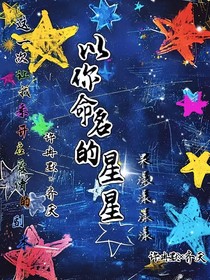 以你命名的星星