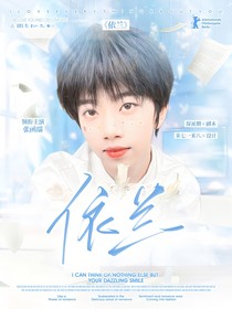 张函瑞：依兰