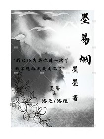 墨易煙