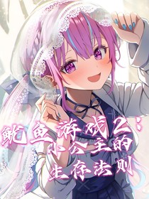 魷魚游戲2：小公主的生存法則