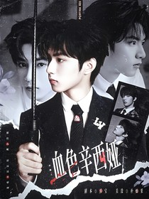 刘耀文：血色辛西娅