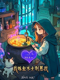 我煉金術(shù)士，別惹我