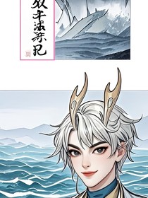 敖甲带娃记