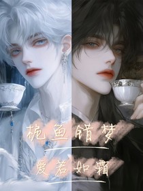 桅鱼作梦爱如霜