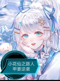 小花仙之路人甲要逆襲的