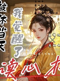 被休当天，我觉醒了读心术