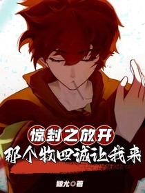 惊封之放开那个牧四诚让我来