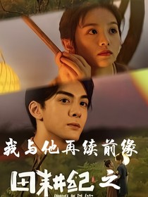 田耕记之我与他再续前缘