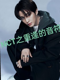 重逢的音符