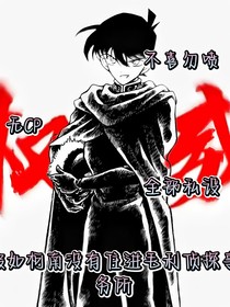 假如柯南沒有住進毛利偵探事務所