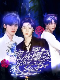 TNT：炮灰爆改大女主