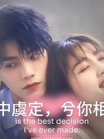 命中虞定，兮你相遇