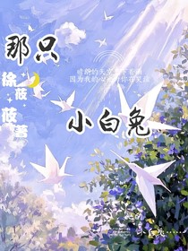 那只小白兔