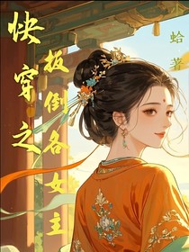 快穿之扳倒各女主