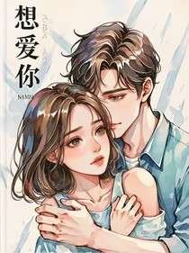 向来缘虐，奈何情深
