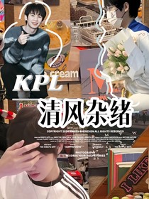 KPL：清风杂绪